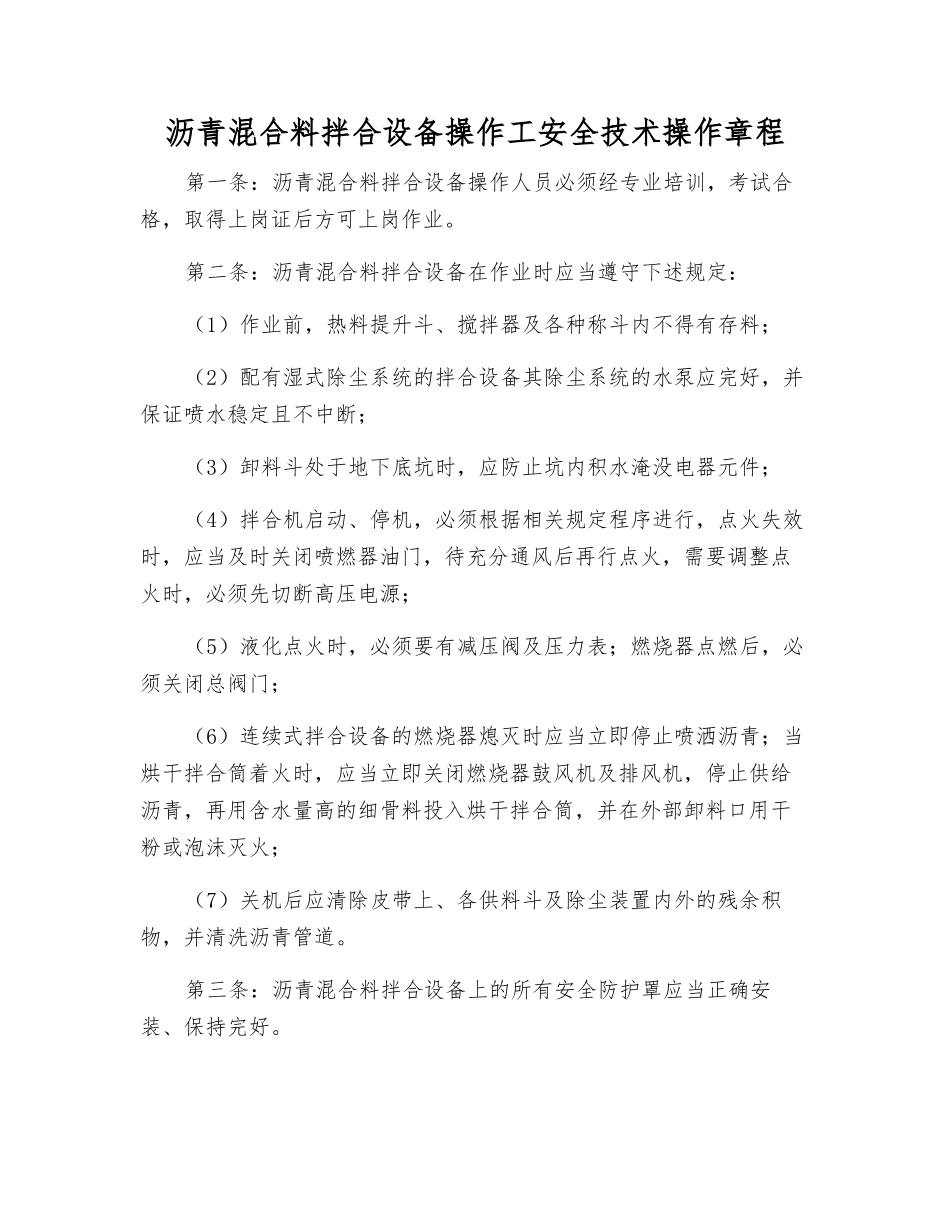 沥青混合料拌合设备操作工安全技术操作规程_第1页