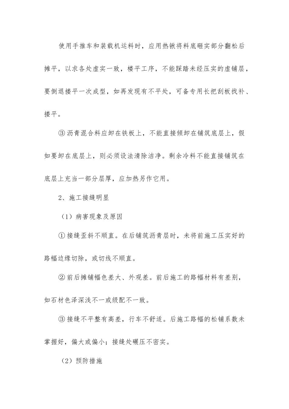 沥青混合料路面通病及预防措施_第2页