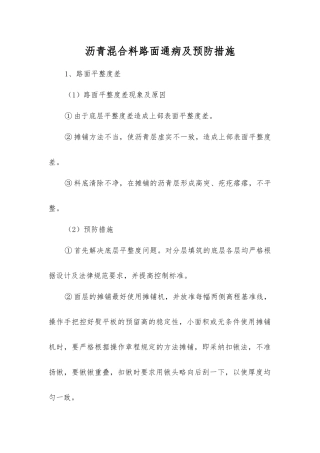 沥青混合料路面通病及预防措施