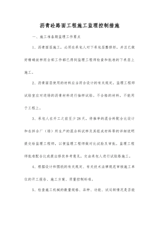 沥青砼路面工程施工监理控制措施
