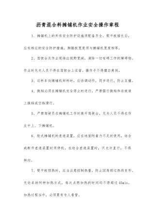 沥青混合料摊铺机作业安全操作规程