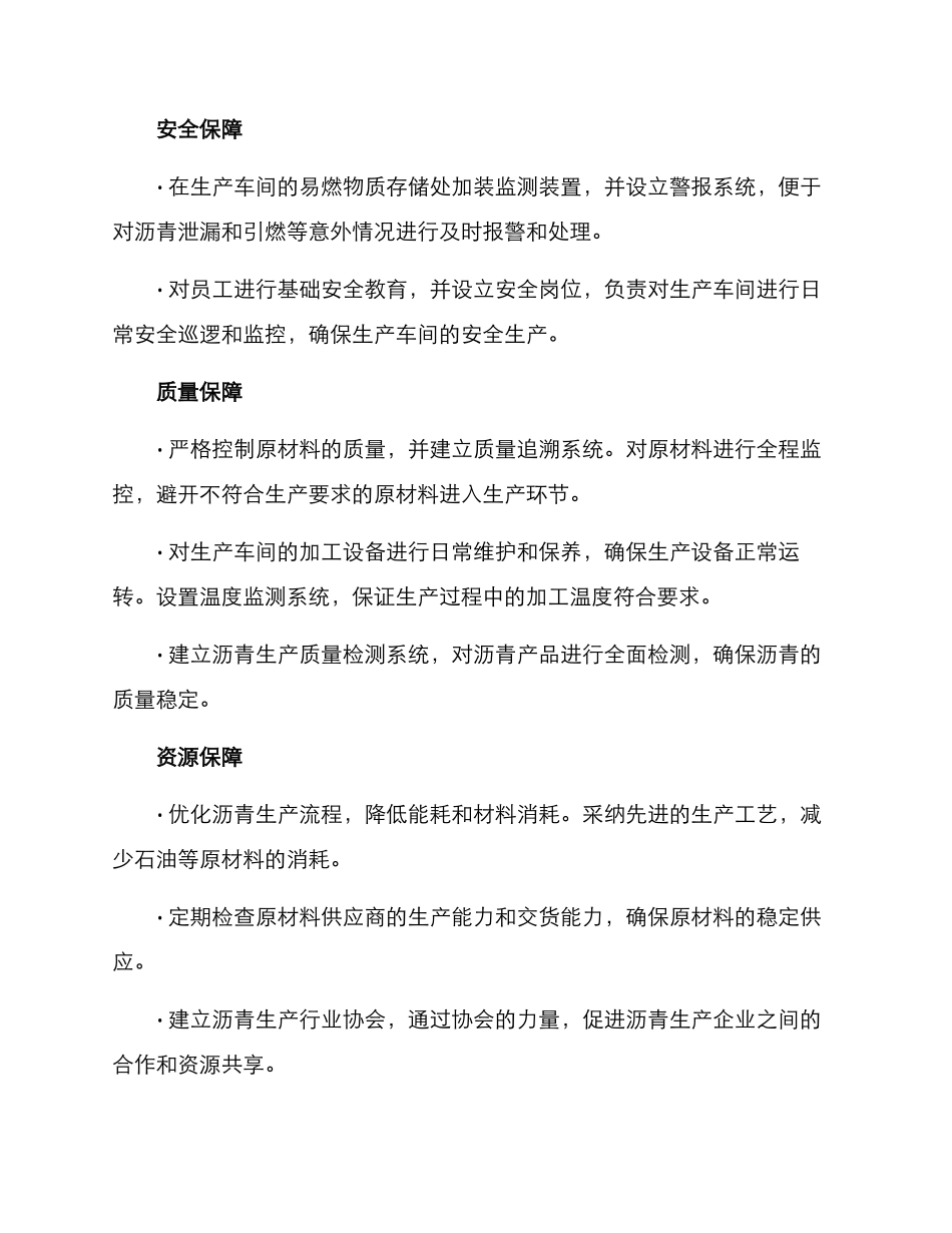 沥青生产保障方案_第2页