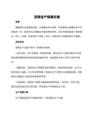 沥青生产保障方案