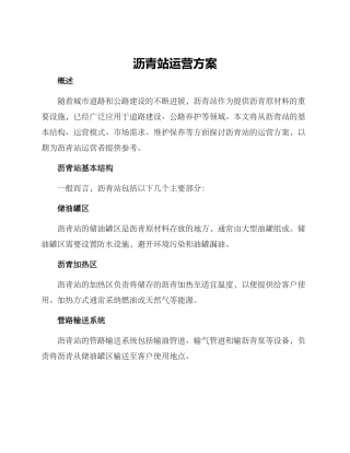 沥青站运营方案