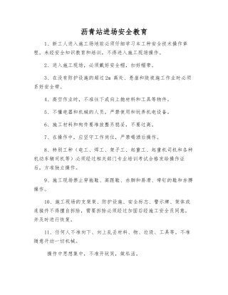 沥青站进场安全教育