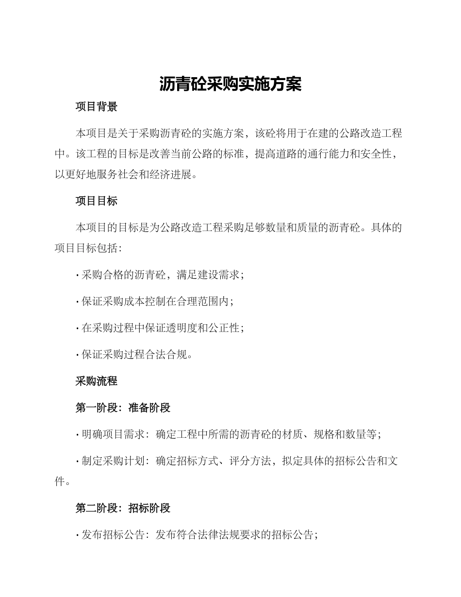沥青砼采购实施方案_第1页