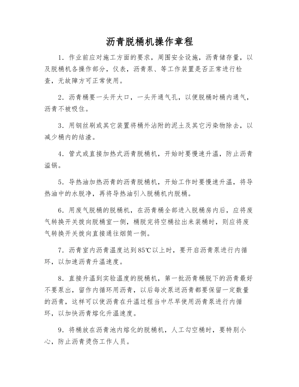 沥青脱桶机操作规程_第1页