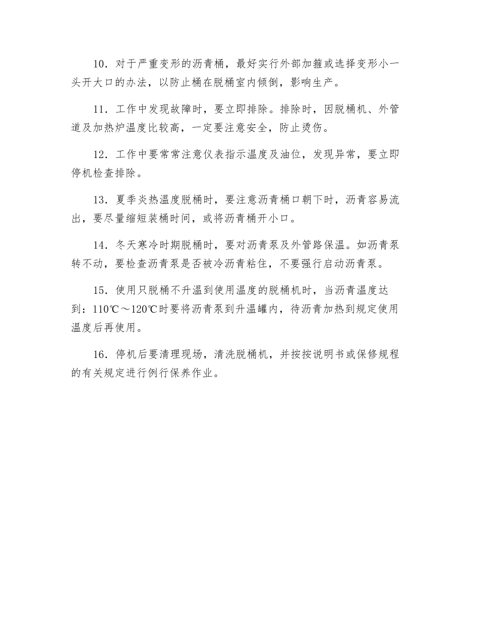 沥青脱桶机操作规程_第2页