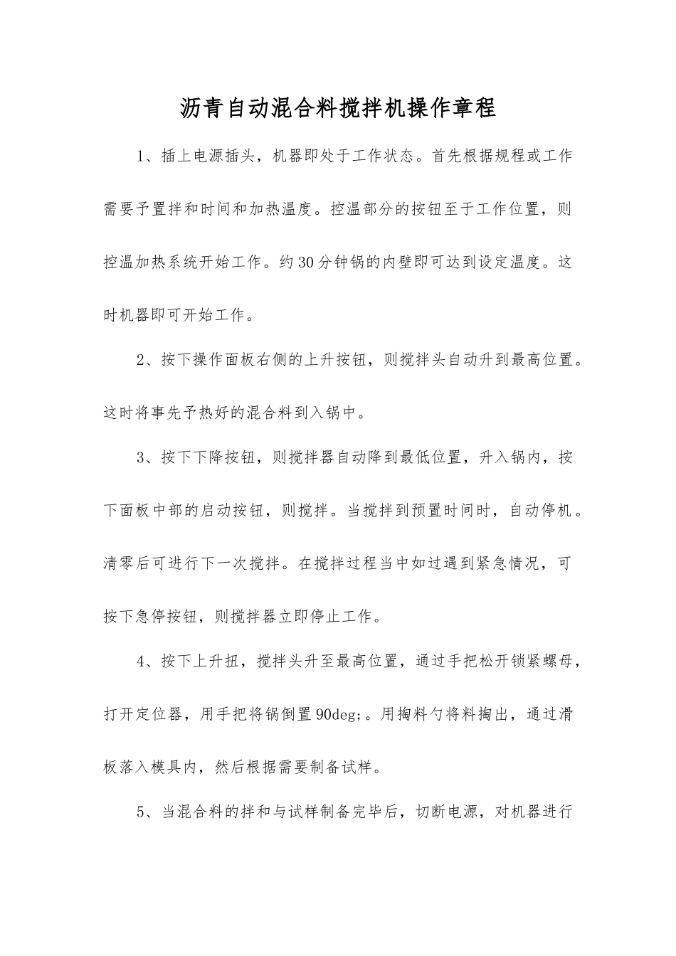 沥青自动混合料搅拌机操作规程_第1页