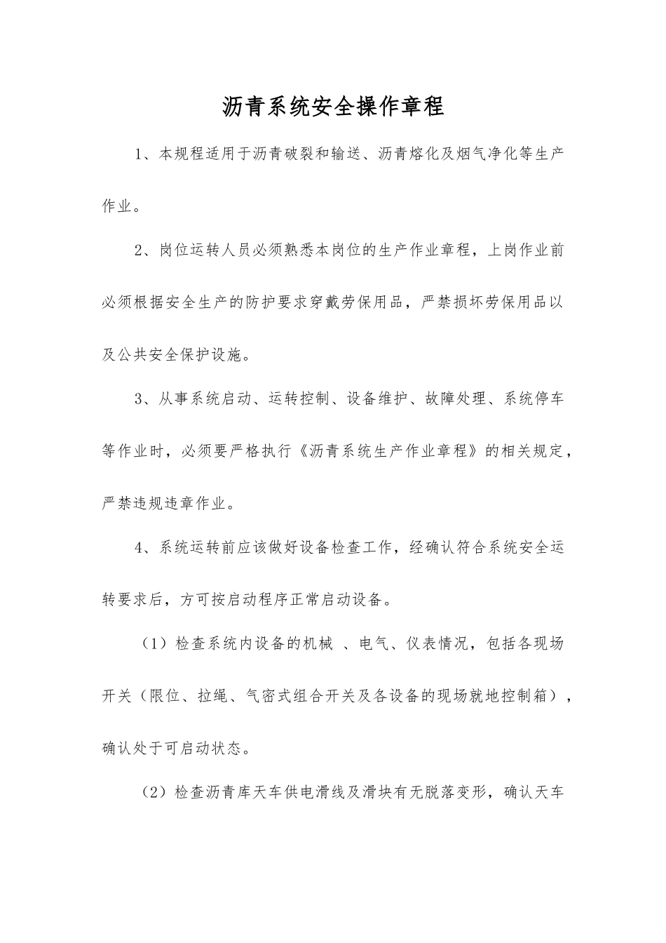 沥青系统安全操作规程_第1页