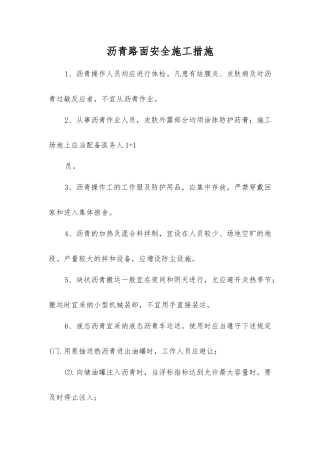 沥青路面安全施工措施