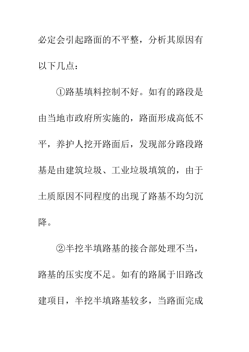 沥青路面不平整原因_第2页