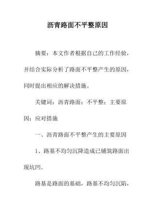 沥青路面不平整原因