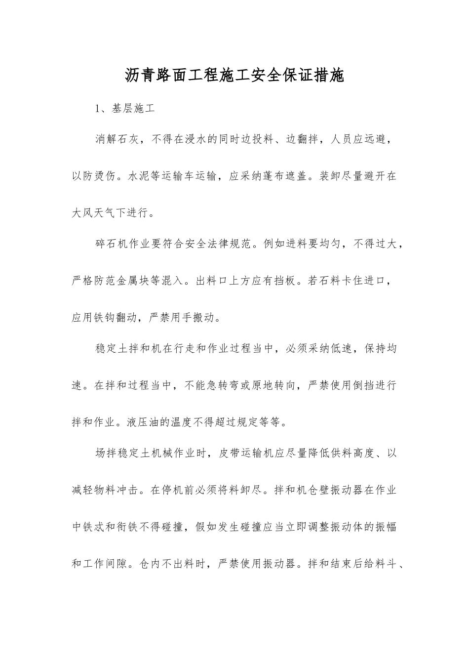 沥青路面工程施工安全保证措施_第1页