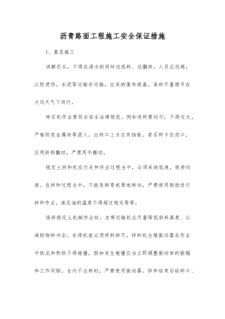 沥青路面工程施工安全保证措施