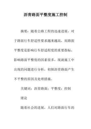 沥青路面平整度施工控制