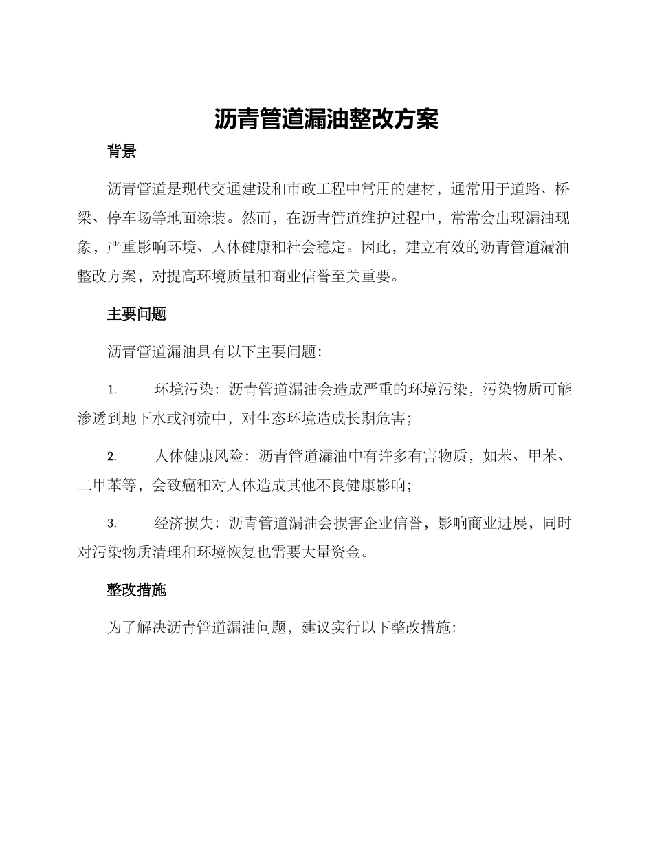 沥青管道漏油整改方案_第1页