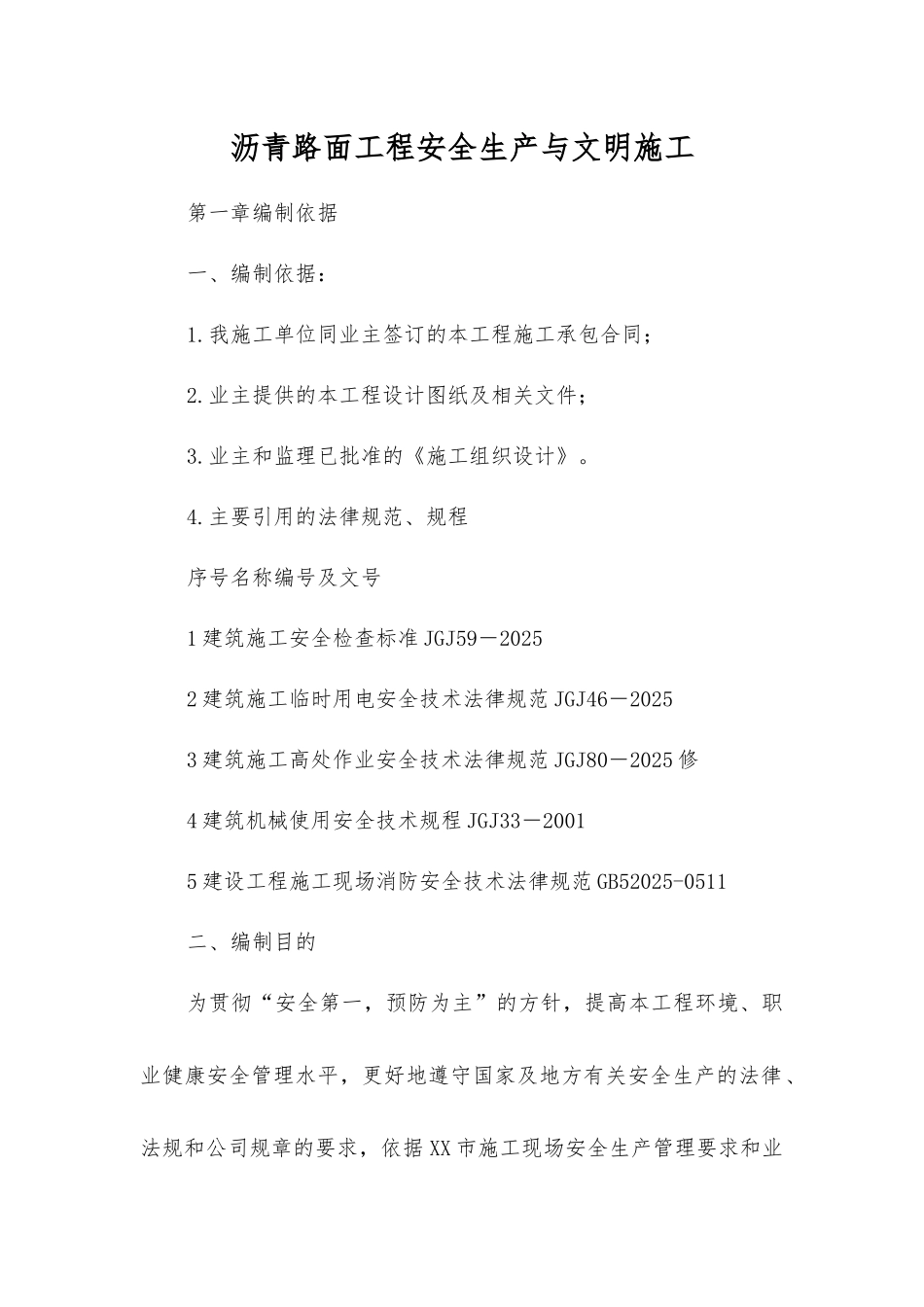 沥青路面工程安全生产与文明施工_第1页