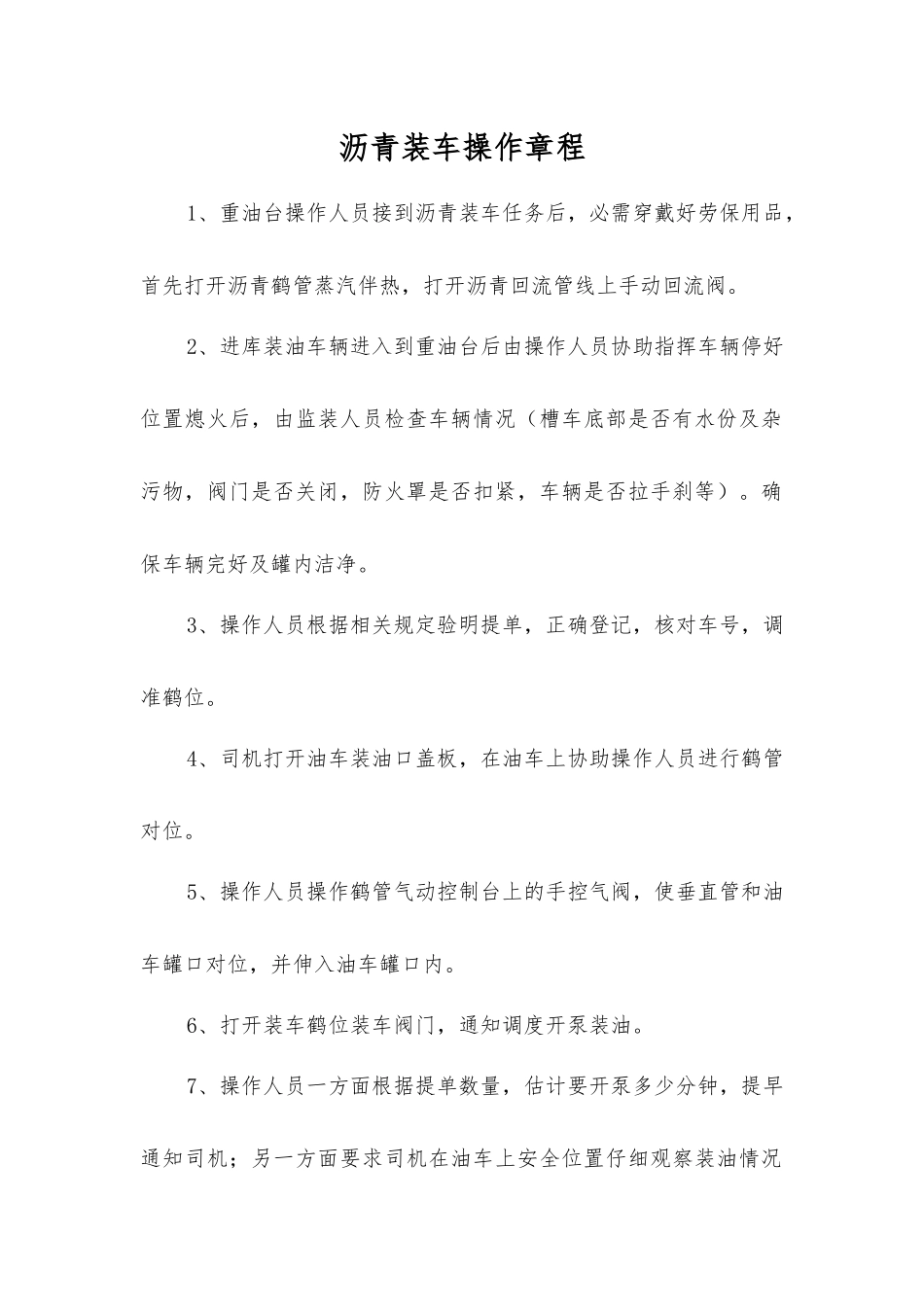 沥青装车操作规程_第1页