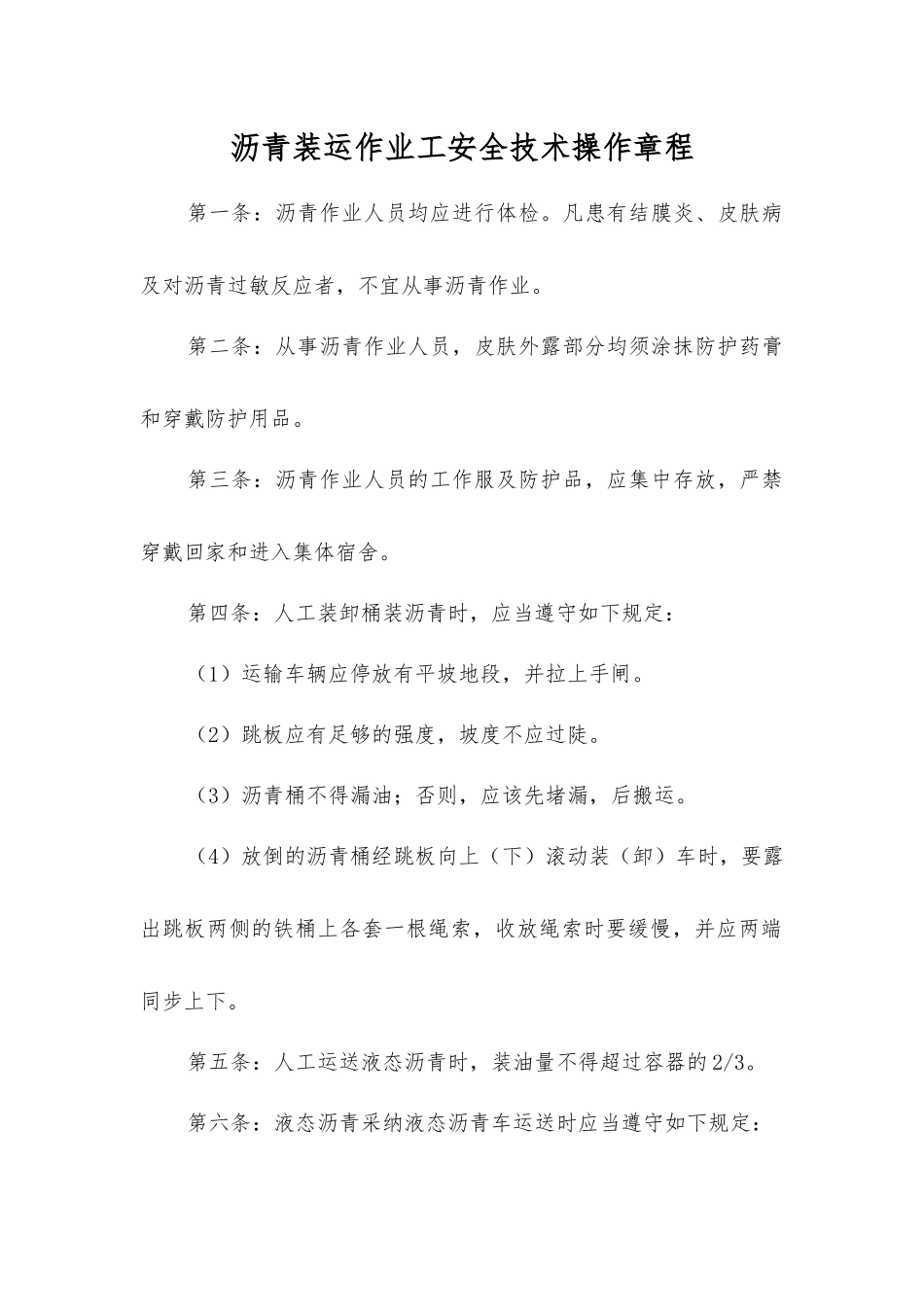 沥青装运作业工安全技术操作规程_第1页