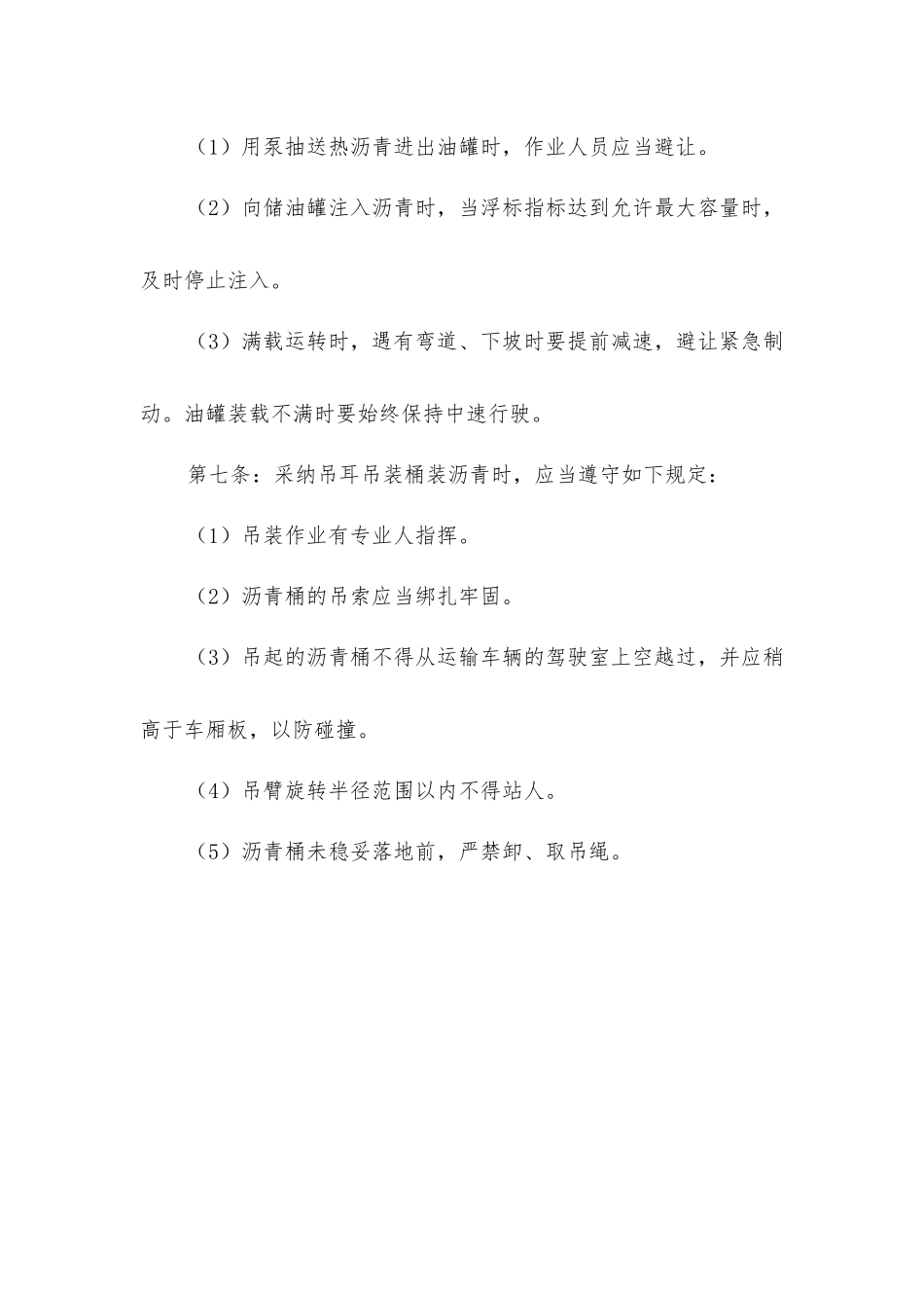 沥青装运作业工安全技术操作规程_第2页