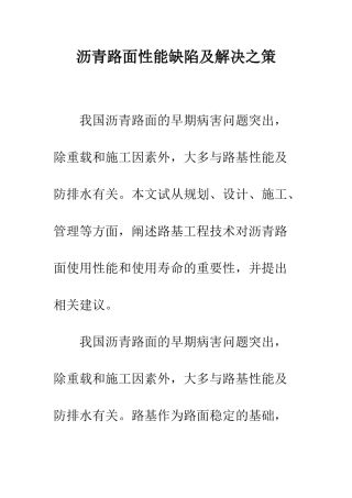 沥青路面性能缺陷及解决之策