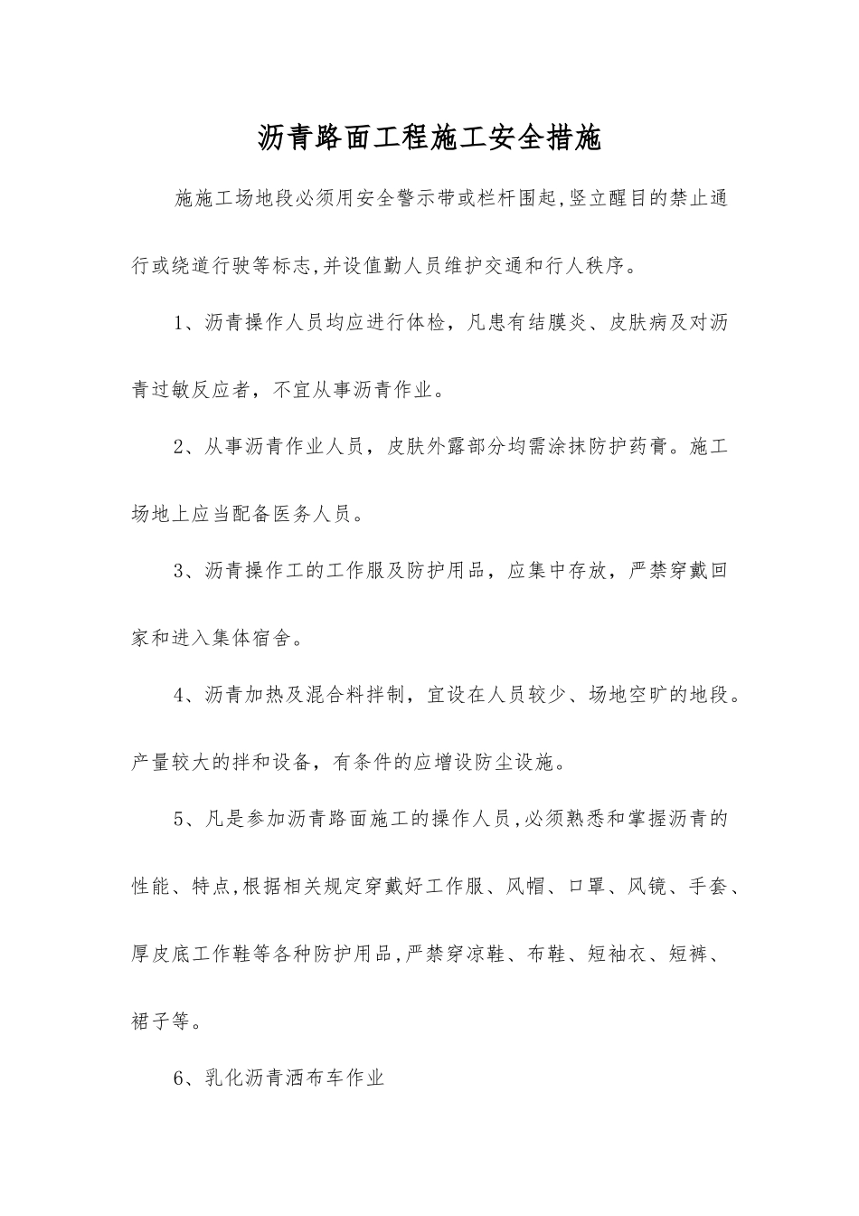 沥青路面工程施工安全措施_第1页