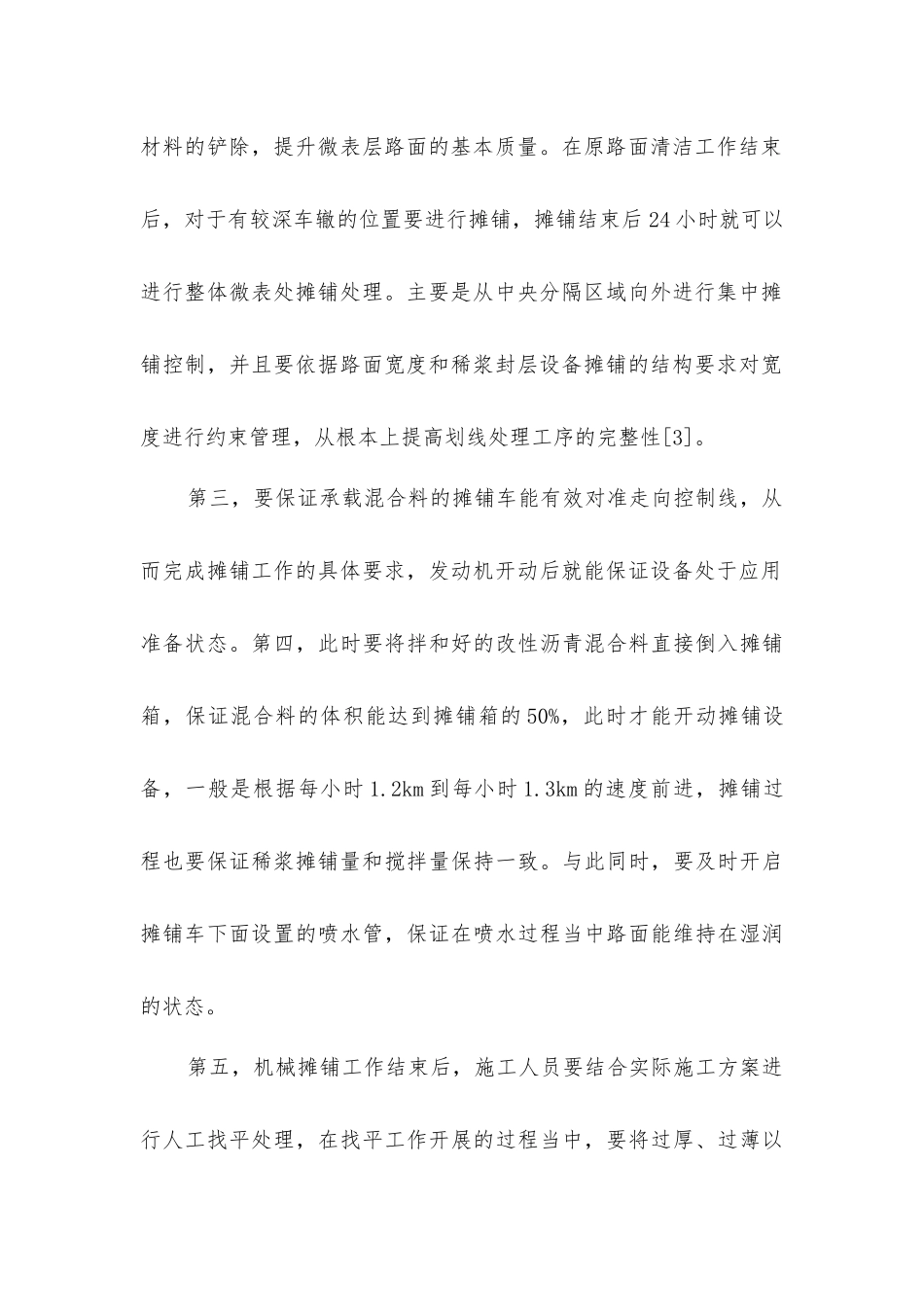 沥青路面混合料施工工艺控制方法_第3页