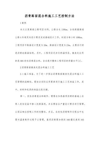 沥青路面混合料施工工艺控制方法