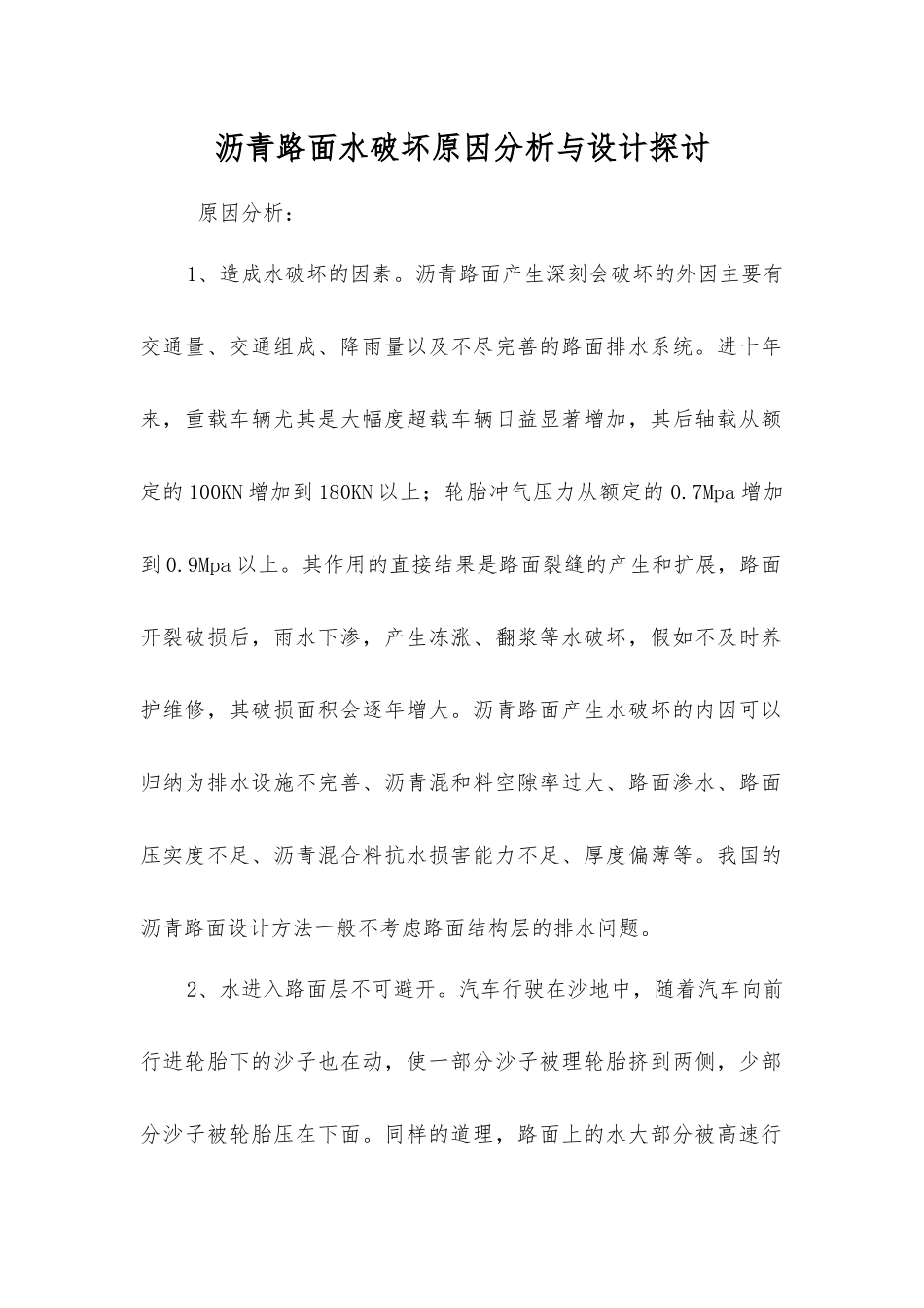 沥青路面水破坏原因分析与设计探讨_第1页