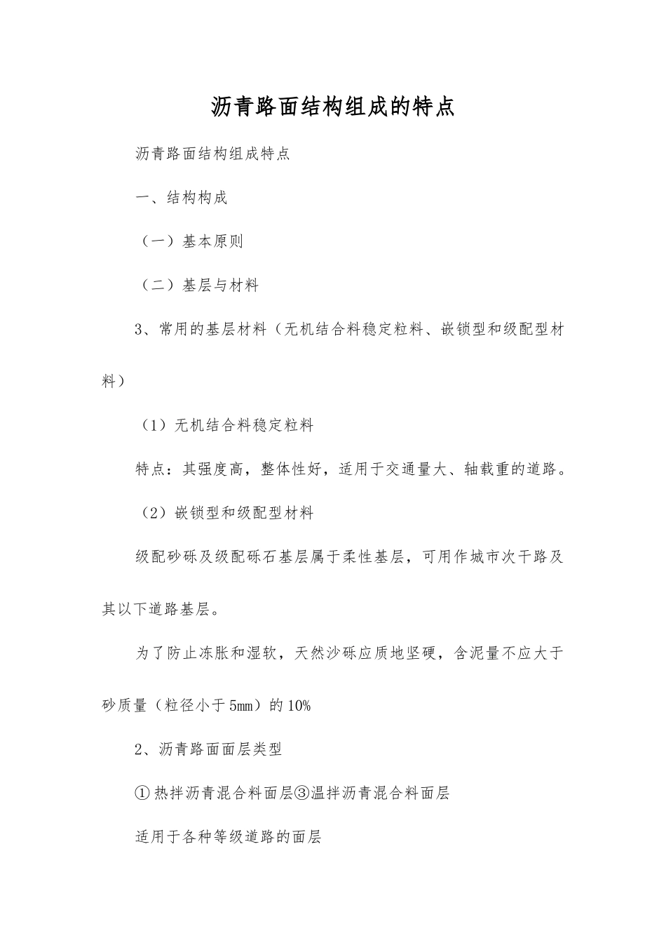 沥青路面结构组成的特点_第1页