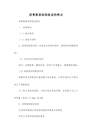 沥青路面结构组成的特点