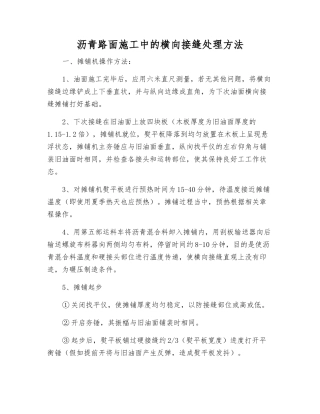 沥青路面施工中的横向接缝处理方法