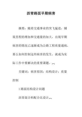 沥青路面早期病害