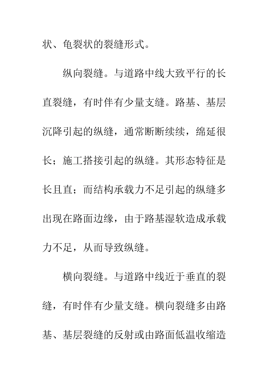 沥青路面裂缝分类_第2页