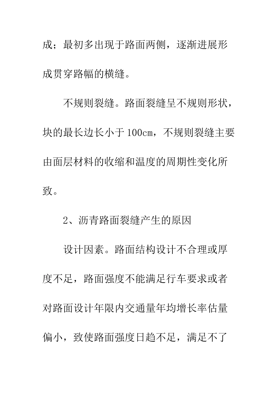 沥青路面裂缝分类_第3页