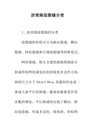 沥青路面裂缝分类