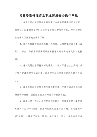 沥青路面铺摊作业职业健康安全操作规程