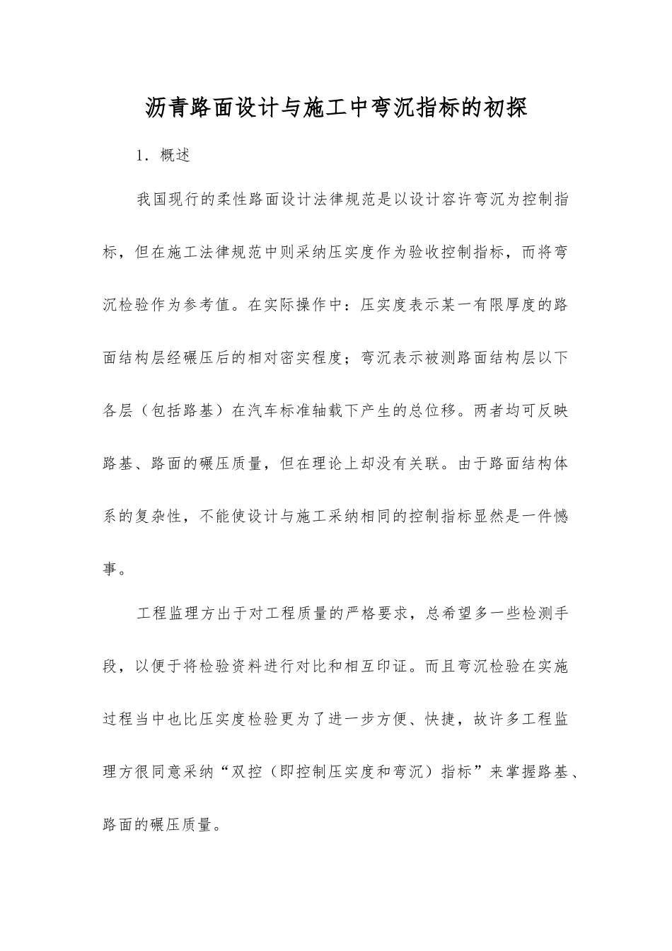 沥青路面设计与施工中弯沉指标的初探_第1页