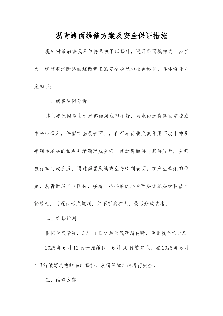 沥青路面维修方案及安全保证措施_第1页