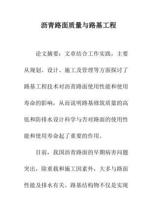沥青路面质量与路基工程