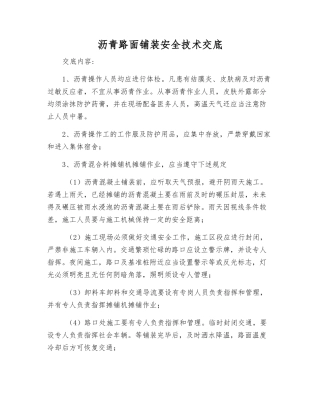 沥青路面铺装安全技术交底