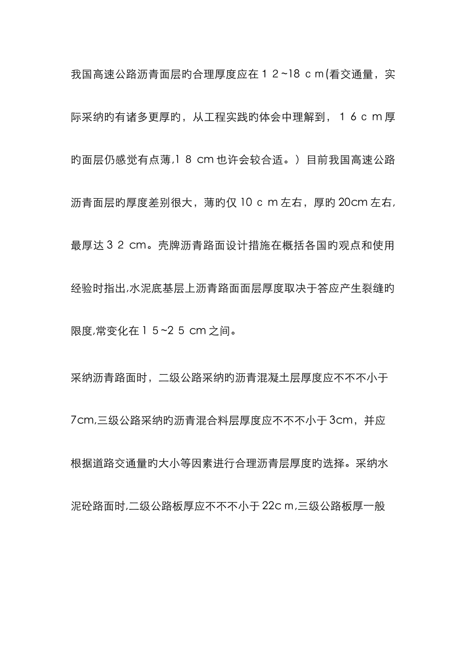 沥青路面面层常见厚度_第1页