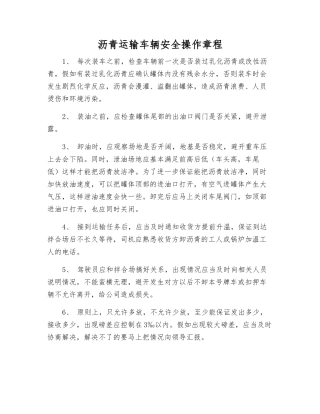 沥青运输车辆安全操作规程