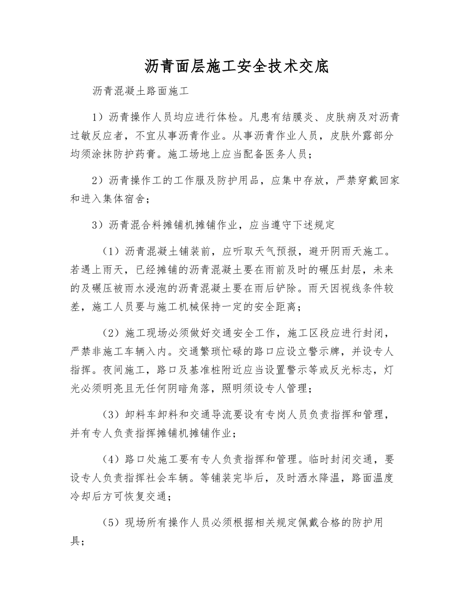 沥青面层施工安全技术交底_第1页