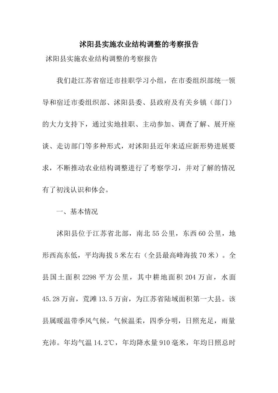 沭阳县实施农业结构调整的考察报告_第1页