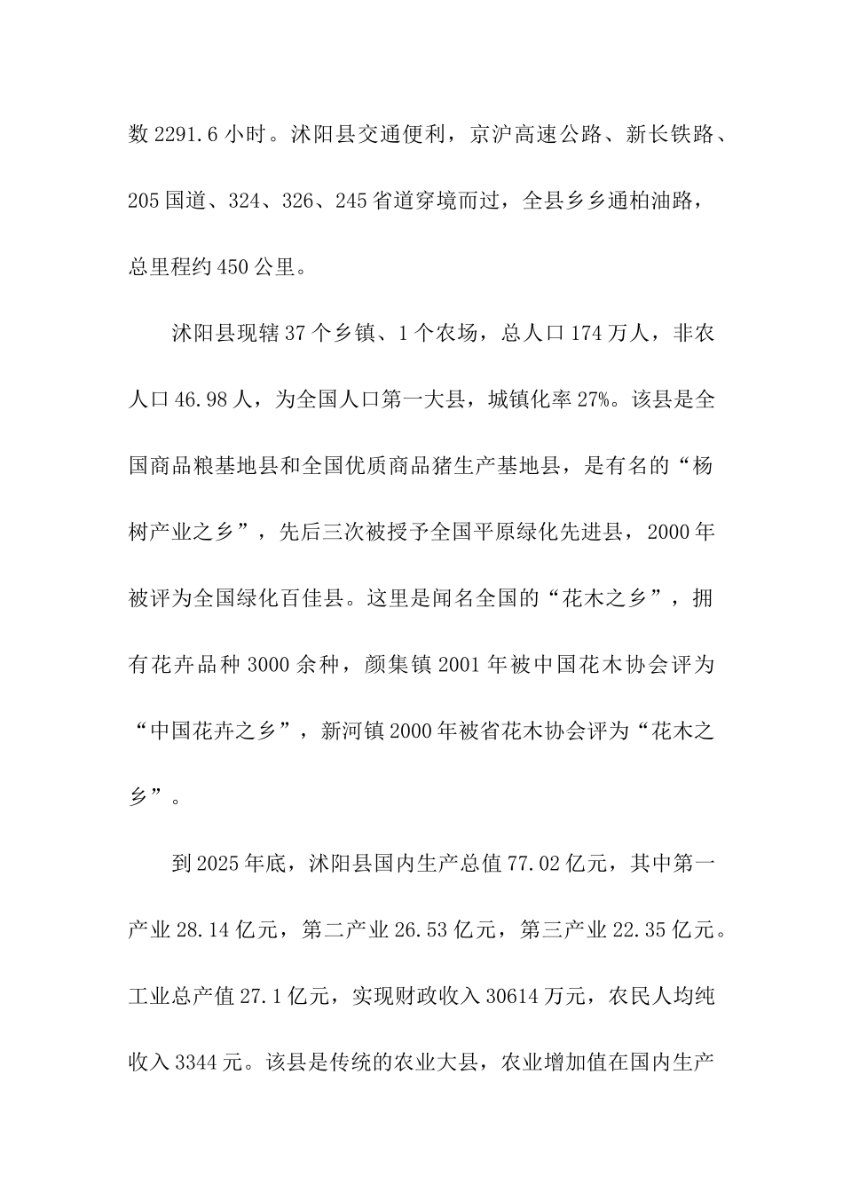 沭阳县实施农业结构调整的考察报告_第2页