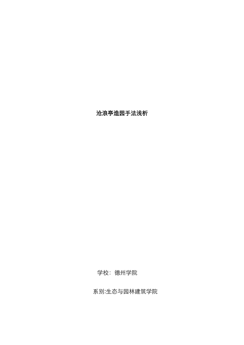 沧浪亭的造园手法_第1页