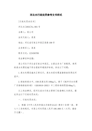 河北水行政处罚参考文书样式