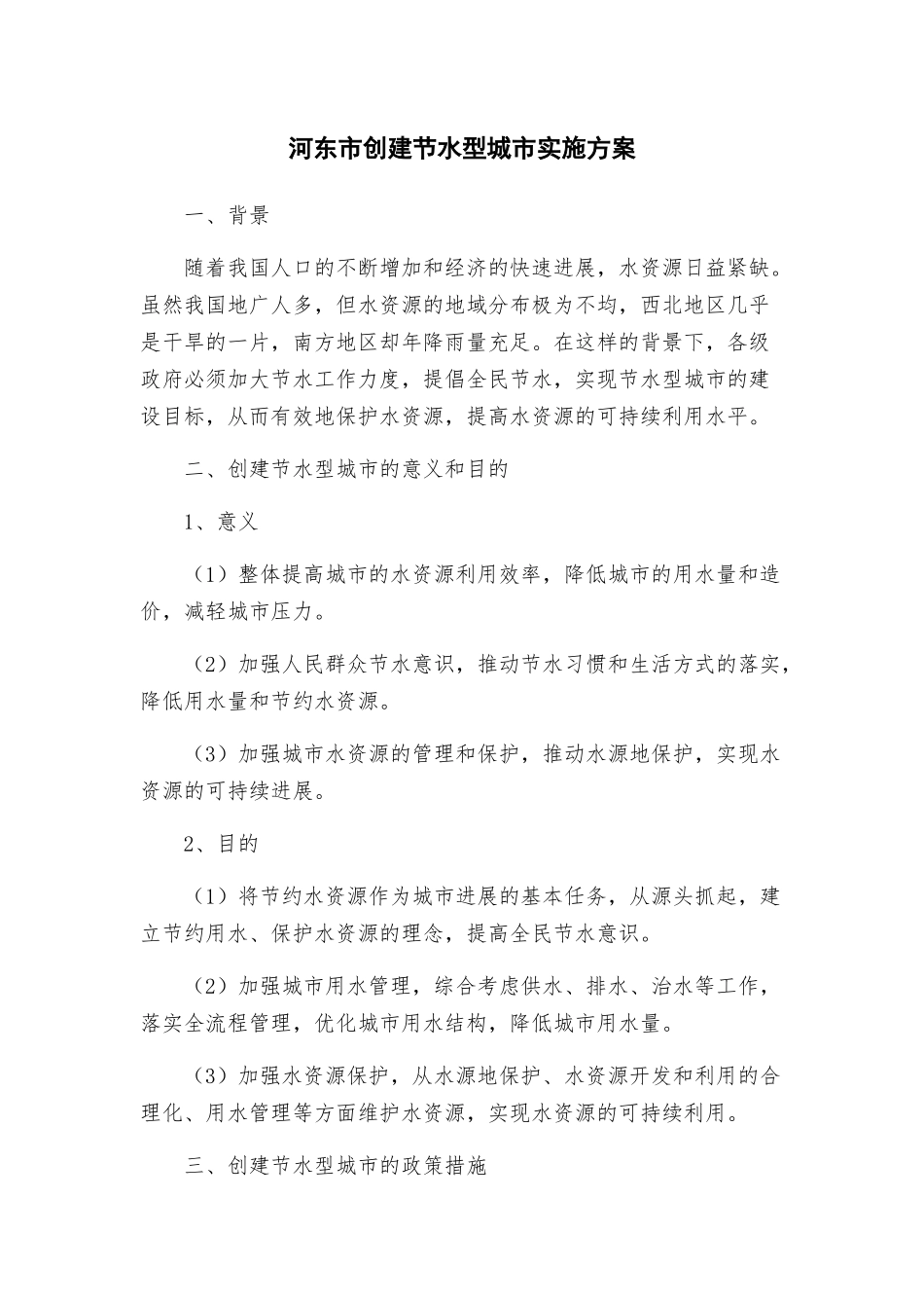 河东市创建节水型城市实施方案_第1页